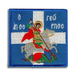 Κεντητά Σήματα | Αγ. Γεώργιος